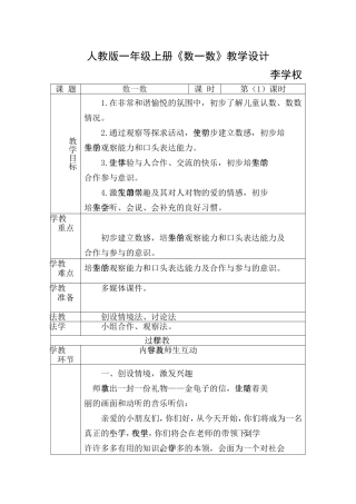 人教版一年级上册《数一数》教学设计李学权