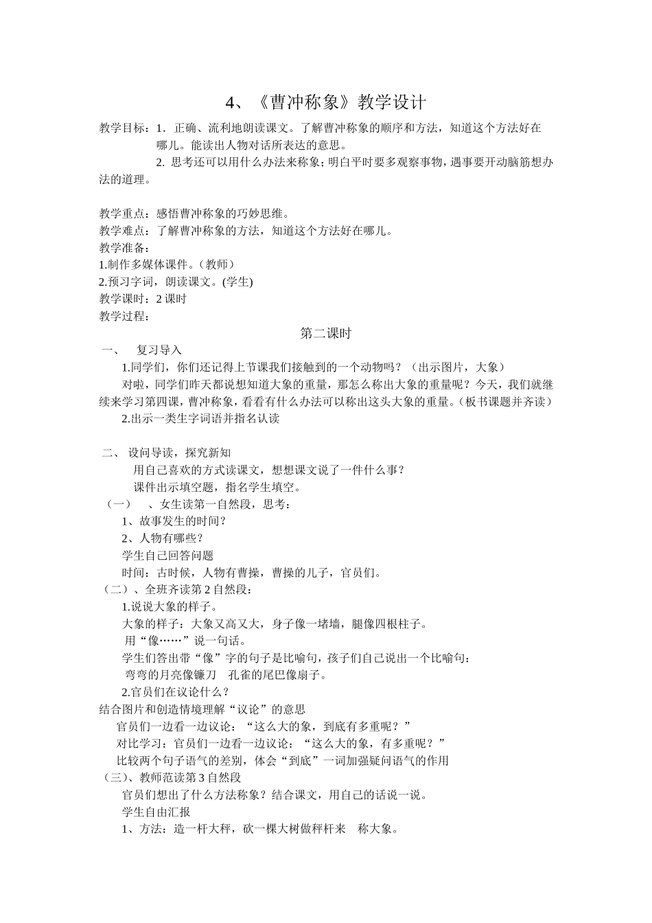 《4曹冲称象》--刘倩_第1页