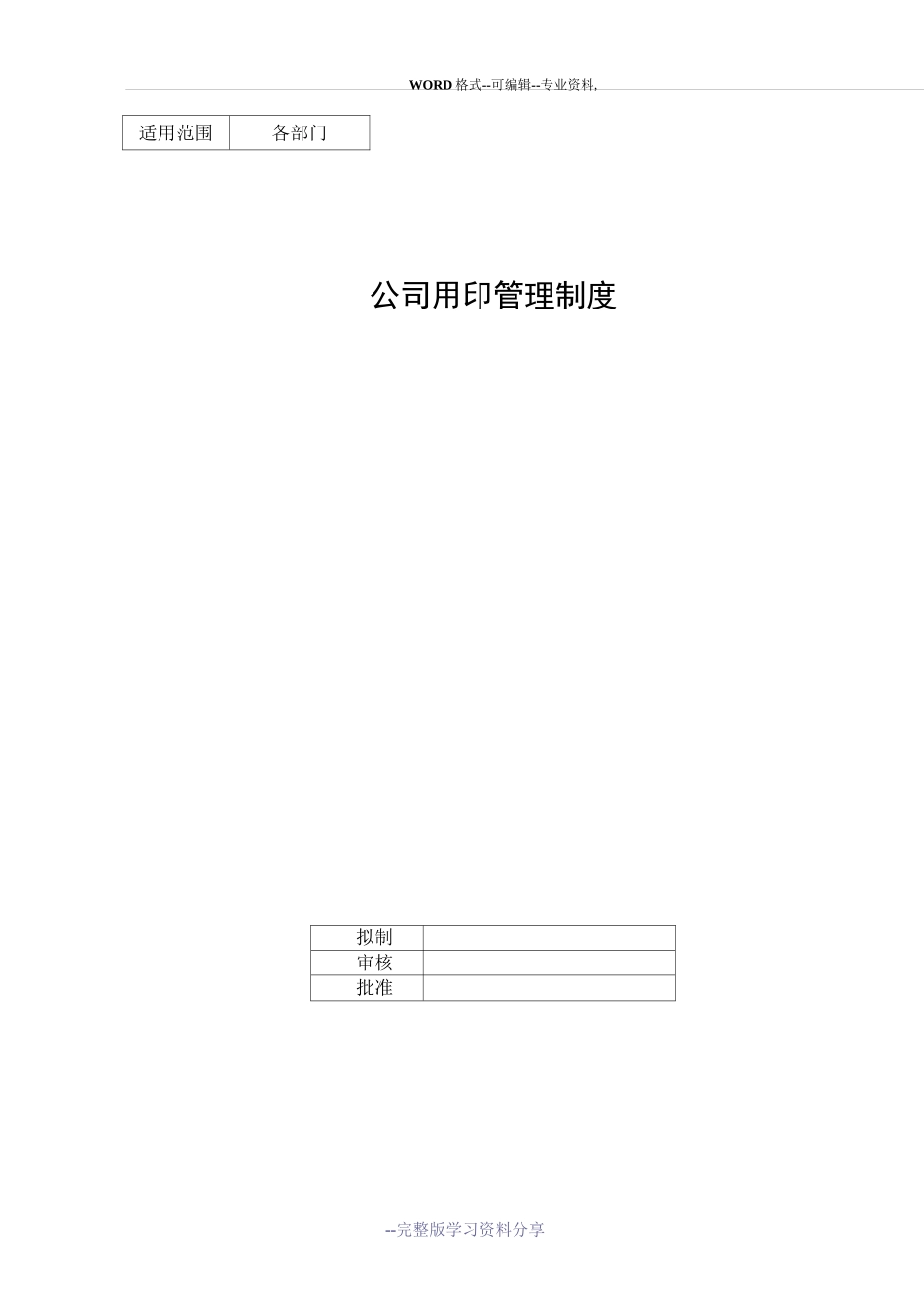 (完整版)公司用印管理制度_第1页