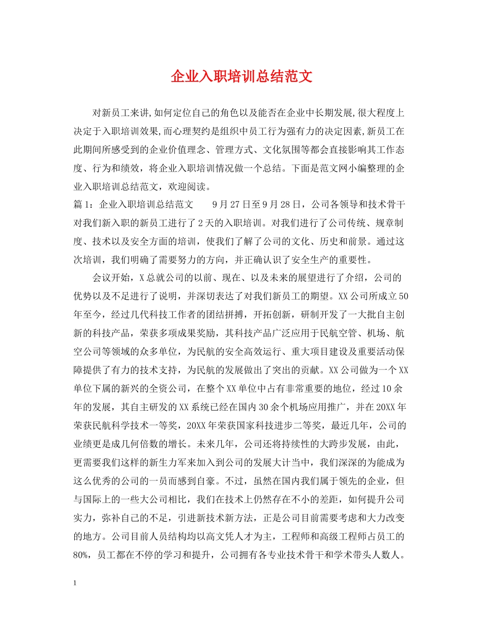 企业入职培训总结范文_第1页