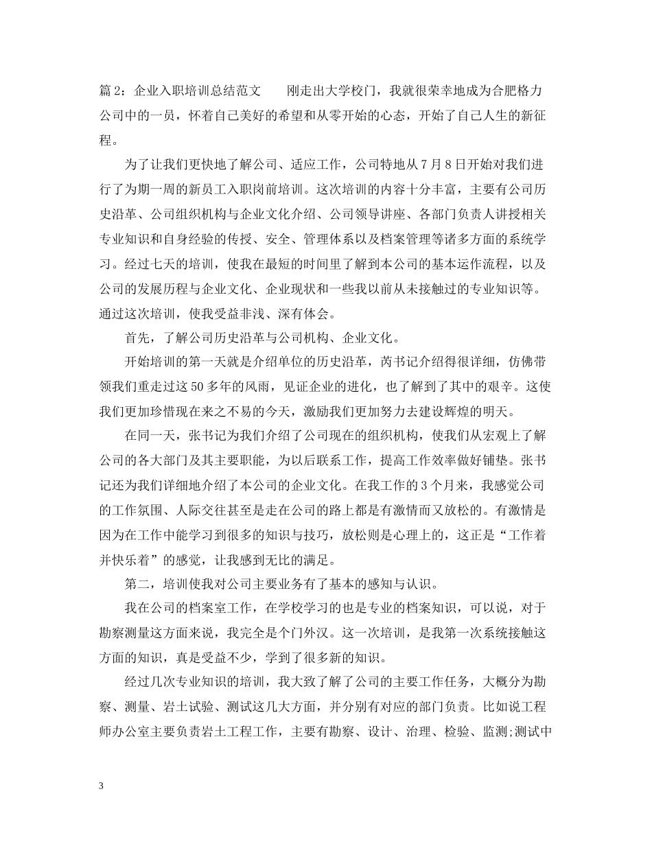 企业入职培训总结范文_第3页