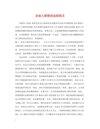 企业入职培训总结范文