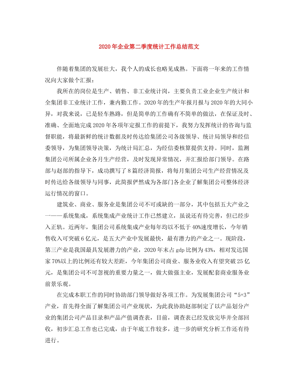 2020年企业第二季度统计工作总结范文_第1页