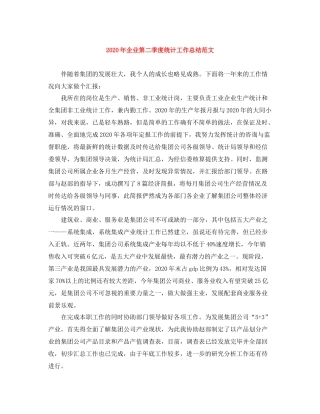 2020年企业第二季度统计工作总结范文