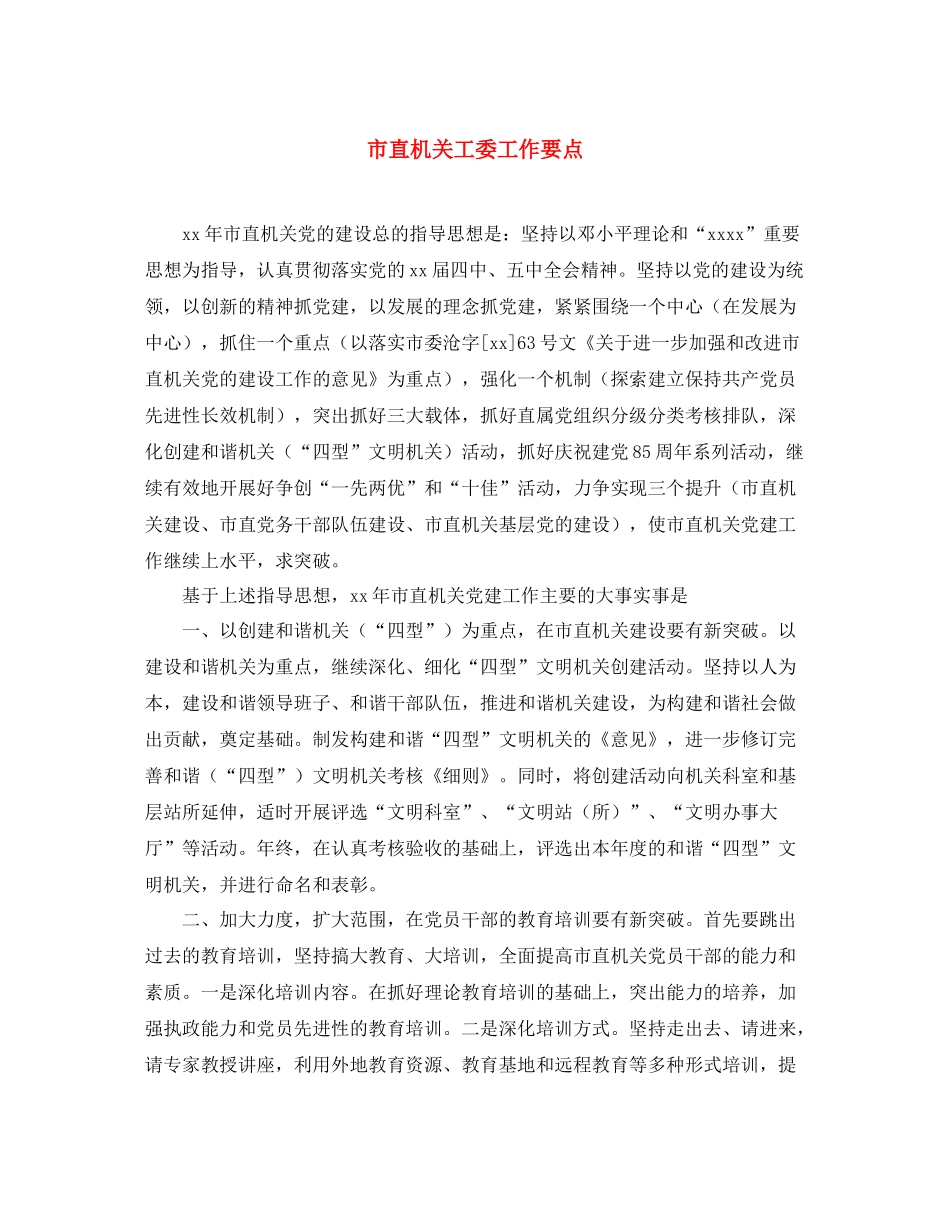 市直机关工委工作要点_第1页