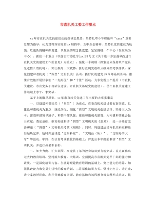 市直机关工委工作要点