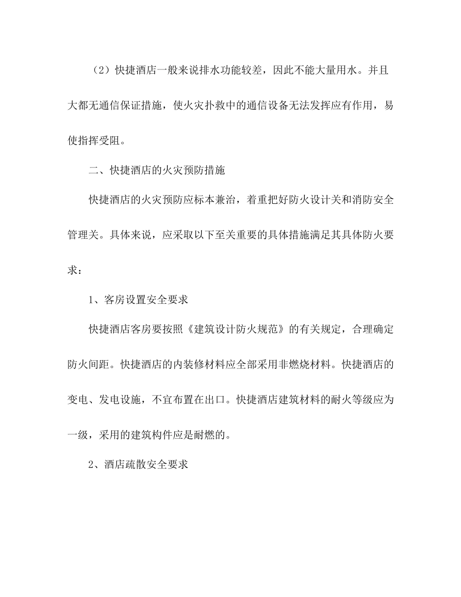 快捷酒店关于消防安全工作总结范文_第3页