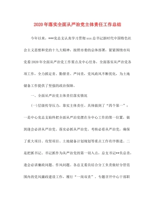 2020年落实全面从严治党主体责任工作总结1)