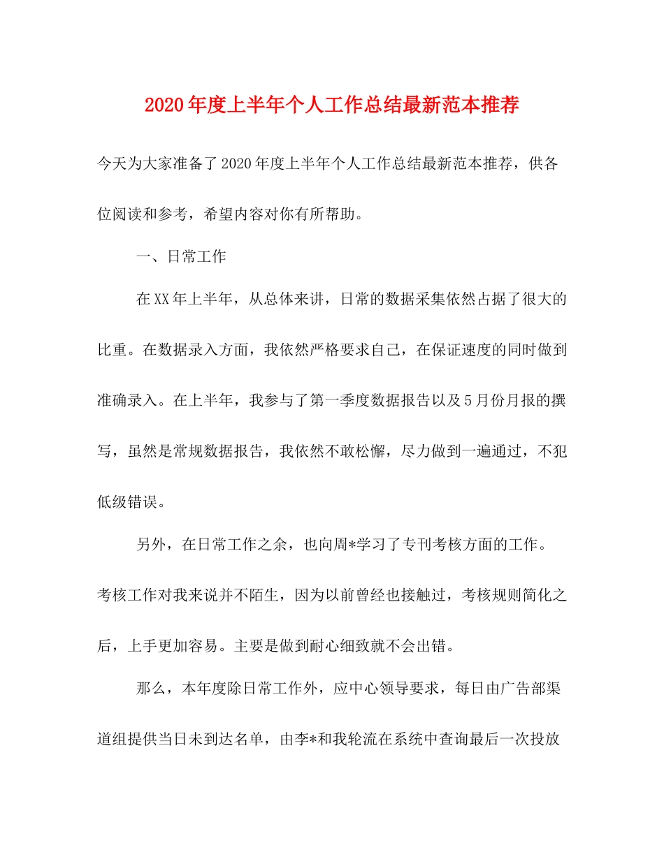 2020年度上半年个人工作总结范本推荐_第1页
