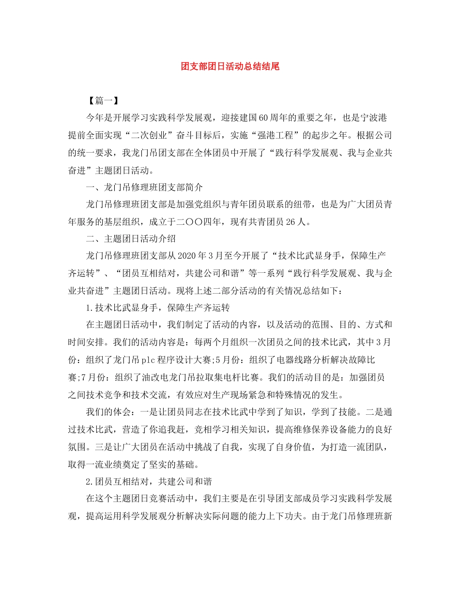 团支部团日活动总结结尾_第1页