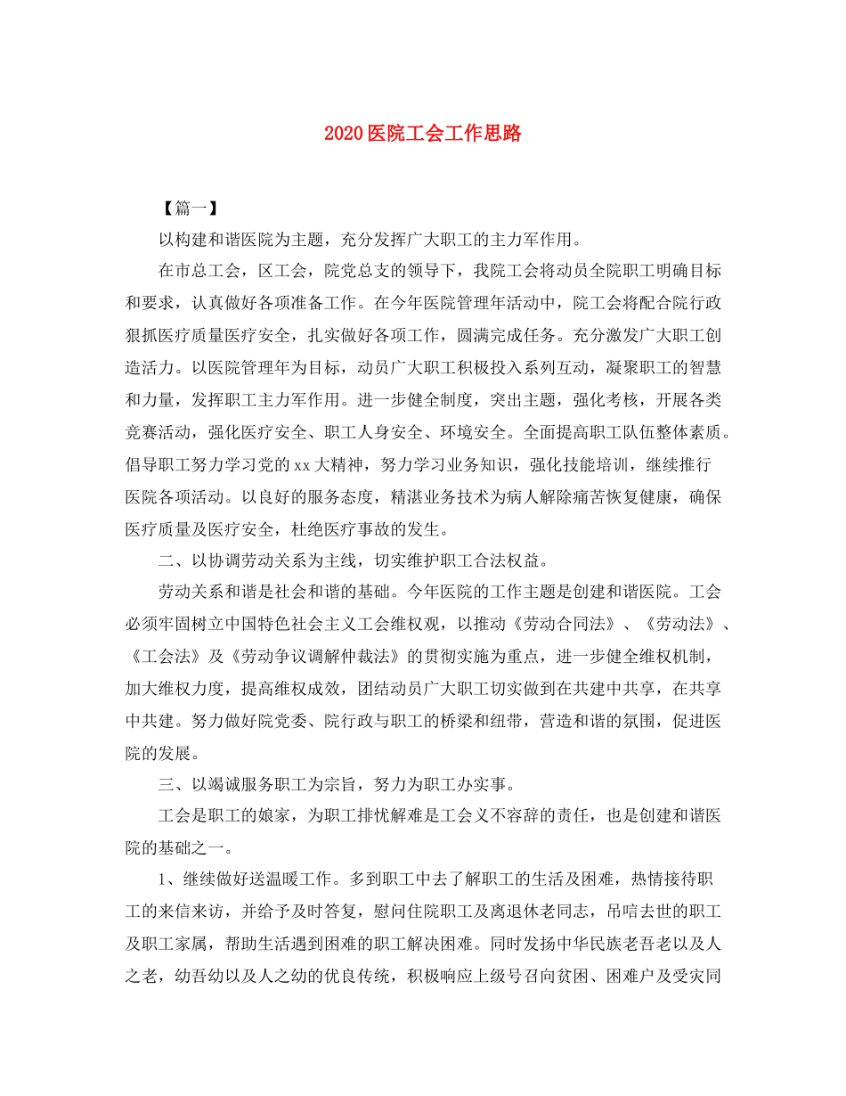 医院工会工作思路_第1页