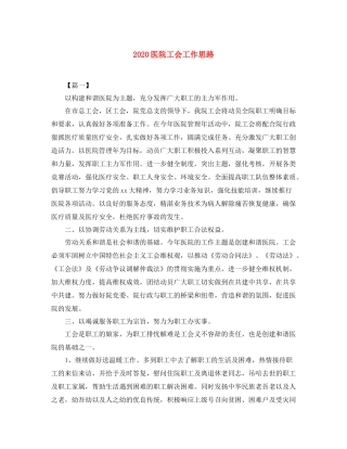 医院工会工作思路