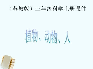 三年级科学上册-植物、动物、人-1课件-苏教版