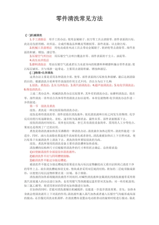 零件常见的清洗方法