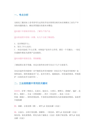 高考化学工艺流程题考点、难点解析及答题策略