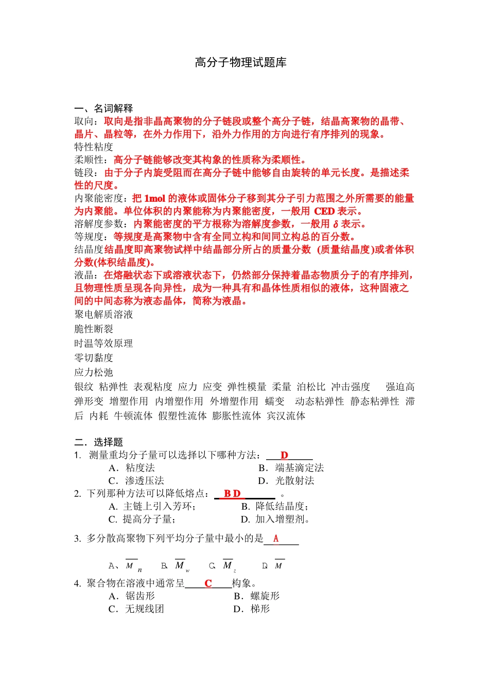 高分子物理试题库_第1页