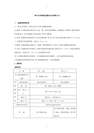 高中化学重要金属知识点规律大全