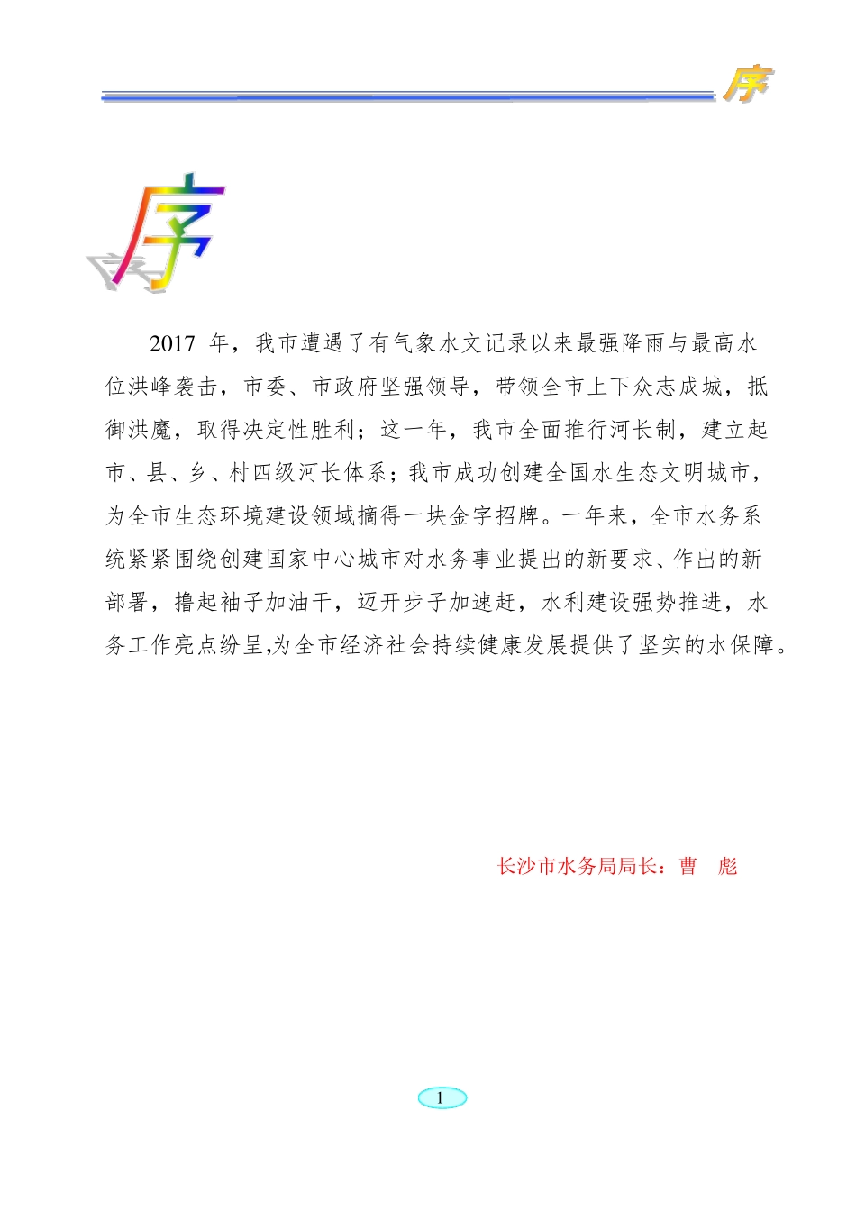 2017年长沙水资源公报_第1页