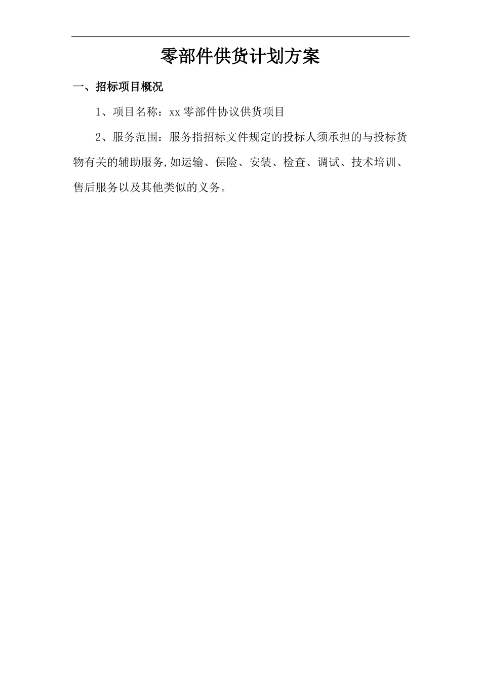 零部件供货计划方案_第1页