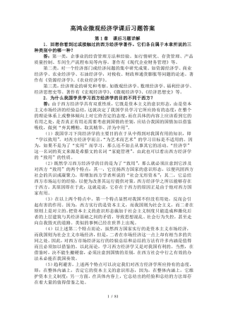 高鸿业微观经济学课后习题答案绝对详细啊