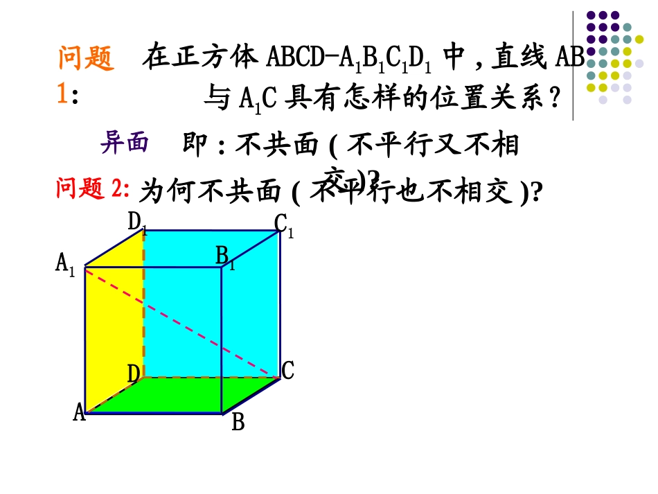 空间两条直线的位置关系——异面直线_第3页