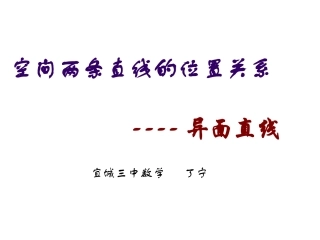 空间两条直线的位置关系——异面直线