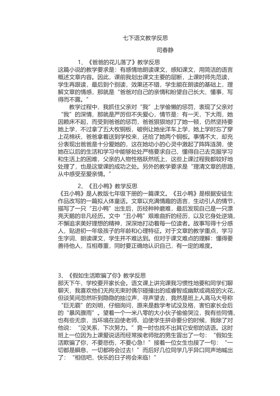 七下语文教学反思司春静_第1页
