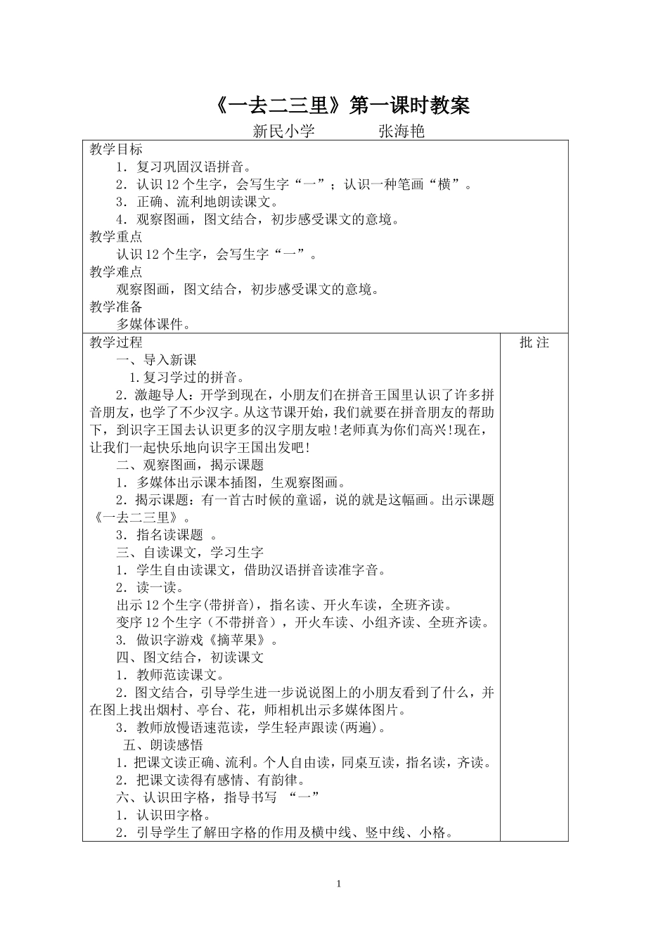 一去二三里教案_第1页