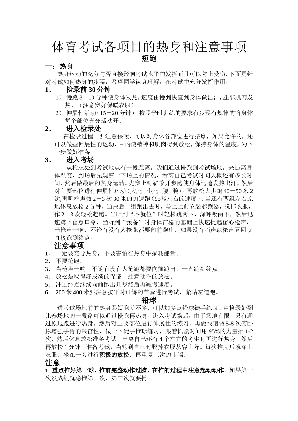 体育考试各项目的热身和注意事项（修改版）07、3_第1页