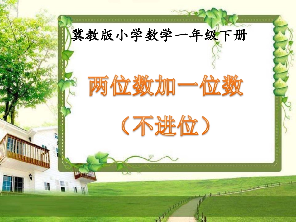 《两位数加一位数（不进位）》5_第1页