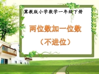 《两位数加一位数（不进位）》5