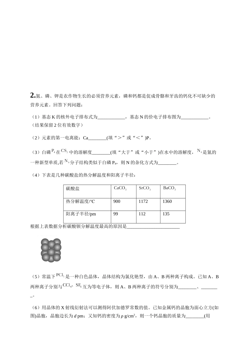 2020届高考化学主观大题最新《物质结构与性质押题专练1》_第2页