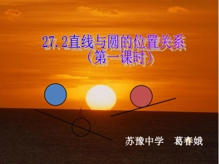 直线与圆的位置关系（swf）