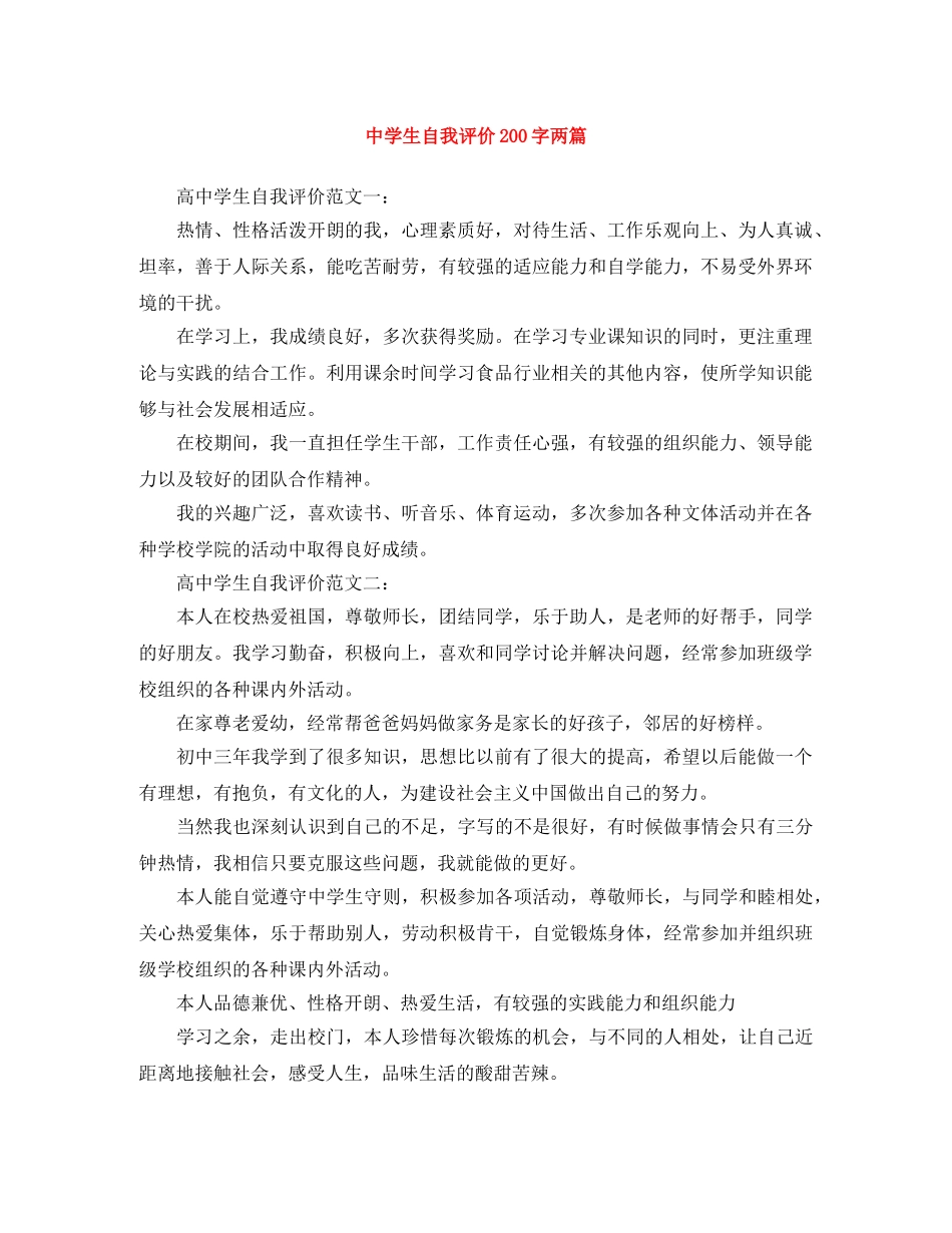 生自我评价200字两篇 _第1页
