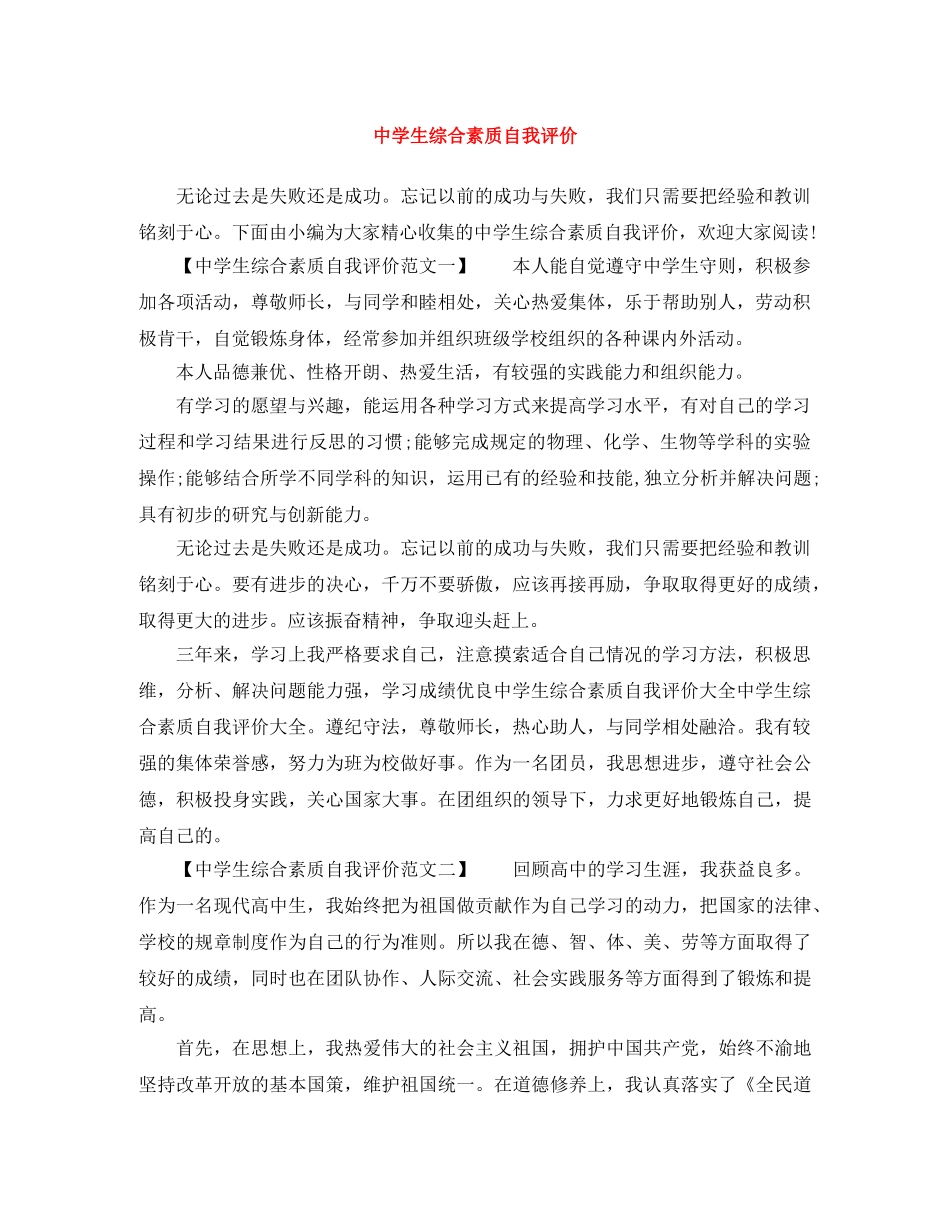 生综合素质自我评价范文大全 _第1页