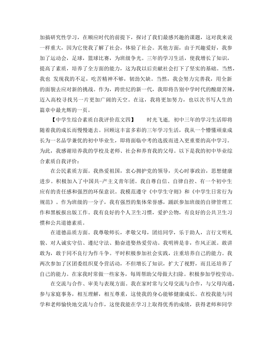 生综合素质自我评价范文大全 _第3页