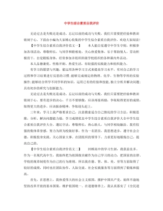 生综合素质自我评价范文大全 