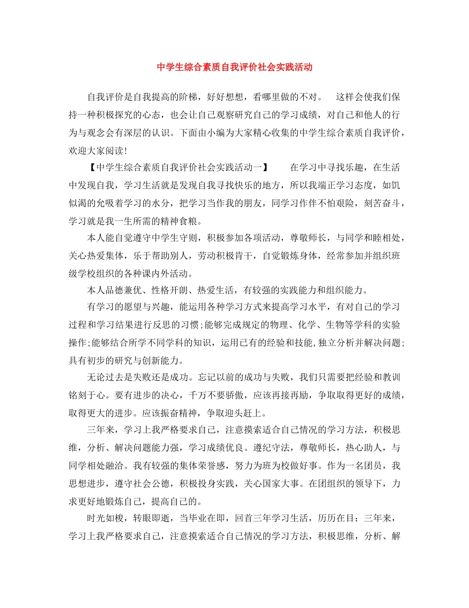 生综合素质自我评价社会实践活动 _第1页