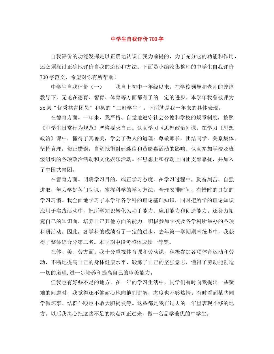 生自我评价700字 _第1页