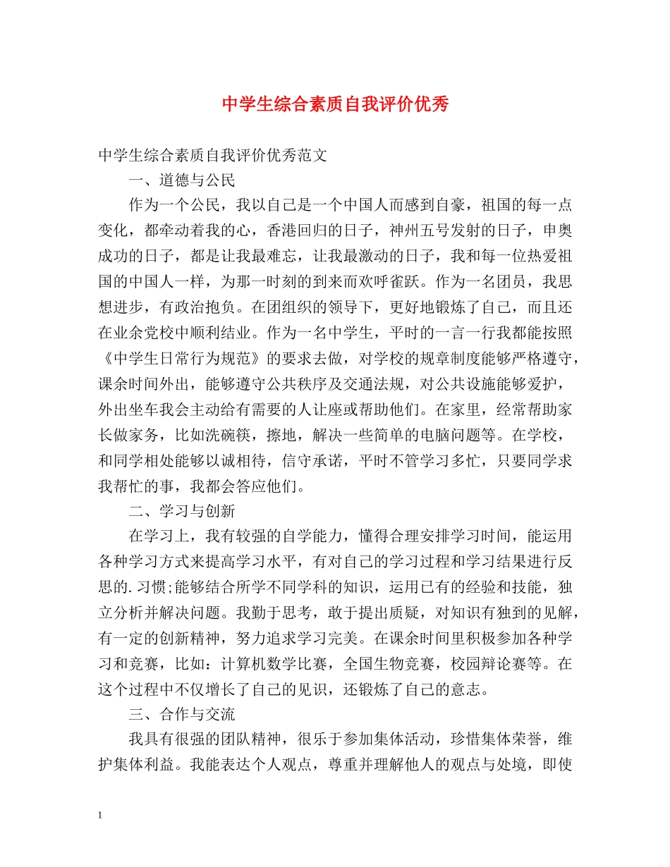 生综合素质自我评价优秀 _第1页