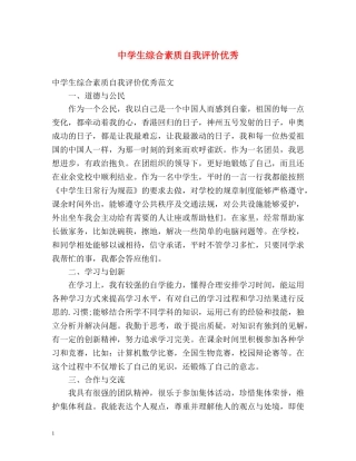 生综合素质自我评价优秀 