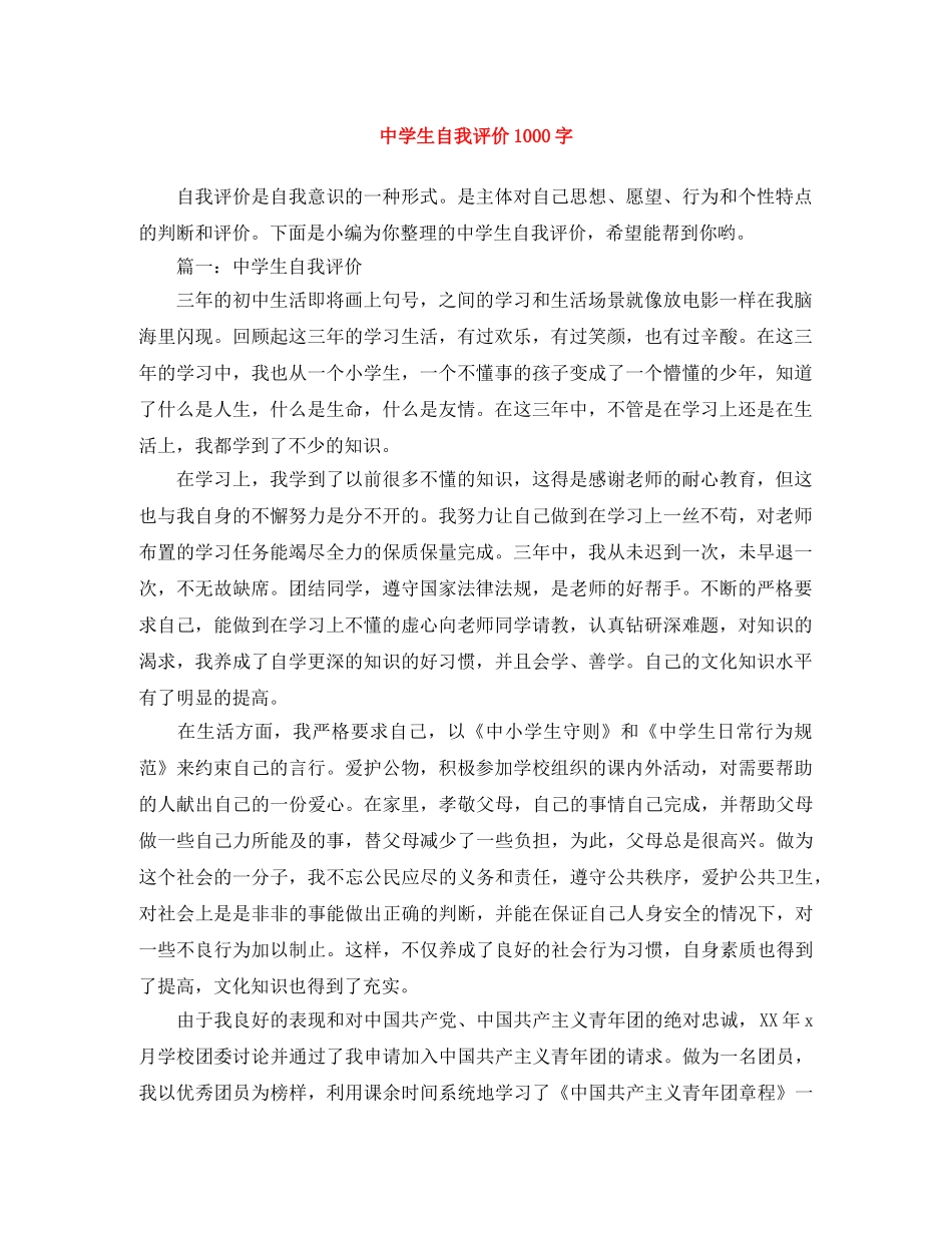生自我评价1000字 _第1页
