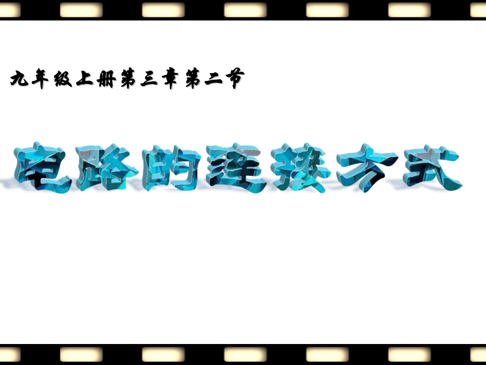(20160905)电路连接的基本方式(九年级上册课件）_第1页