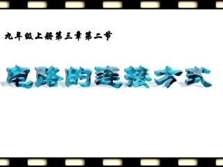 (20160905)电路连接的基本方式(九年级上册课件）