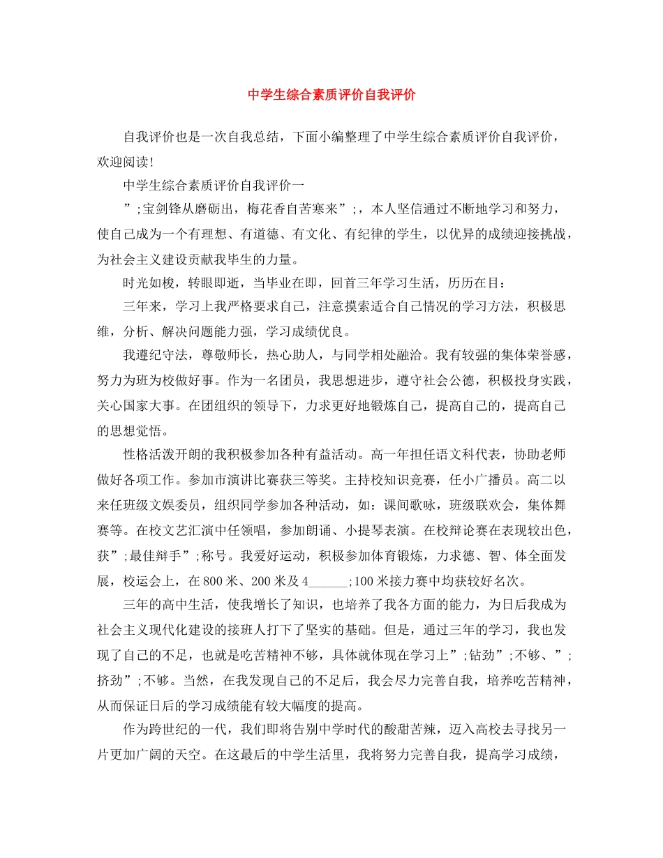 生综合素质评价自我评价 _第1页