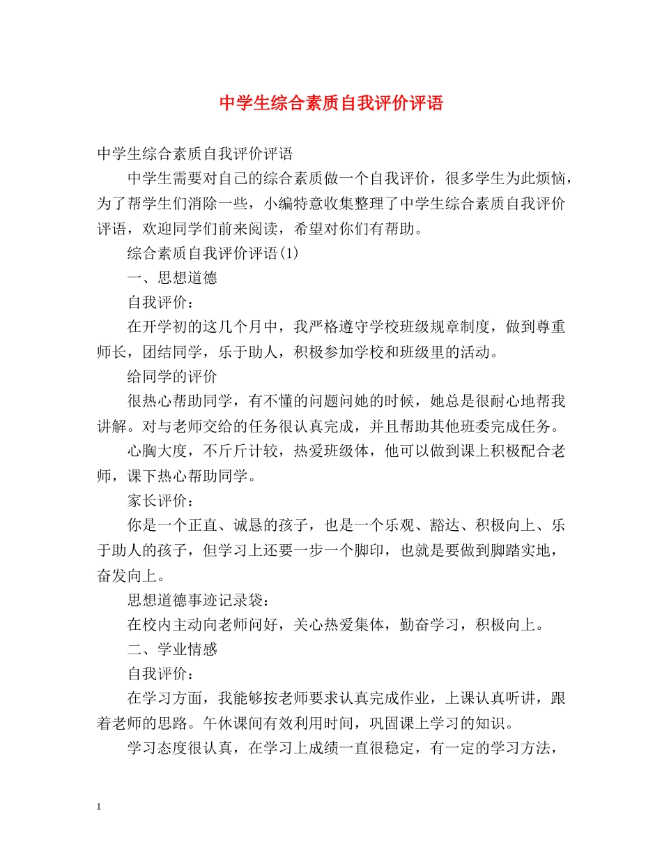 生综合素质自我评价评语 _第1页