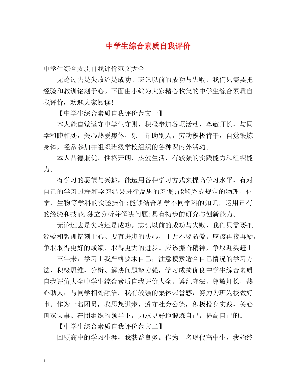 生综合素质自我评价 _第1页