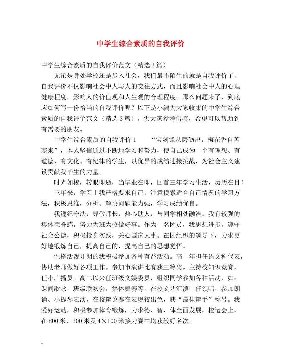 生综合素质的自我评价 _第1页