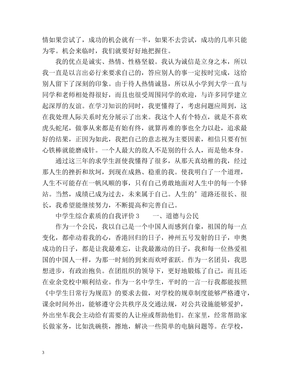 生综合素质的自我评价 _第3页