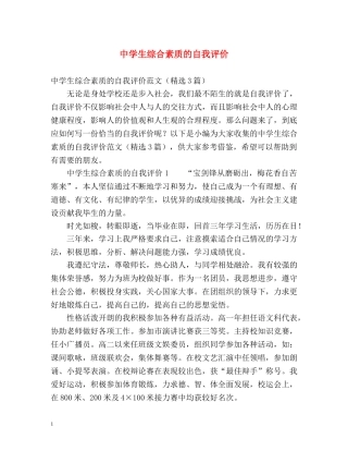 生综合素质的自我评价 